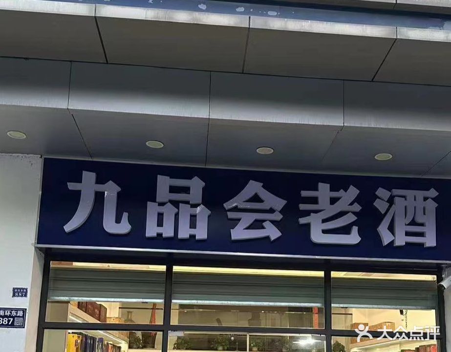 九品会酒ye