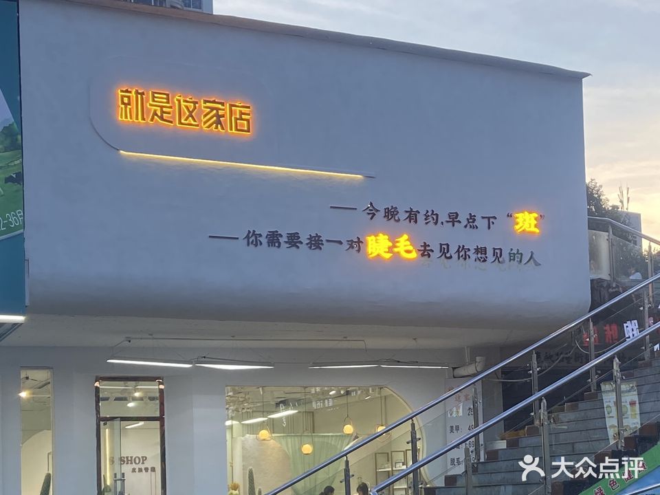 就是这家店·美甲·美睫·护肤(南马大道店)
