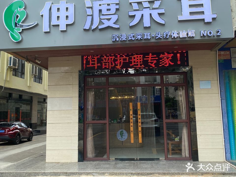 伸渡采耳