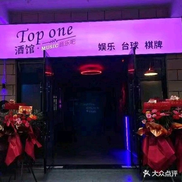 Top one台球·棋牌