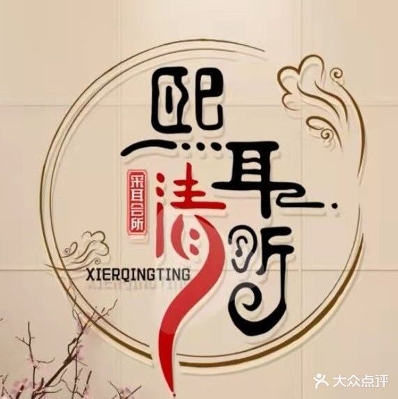 熙耳清听头疗采耳