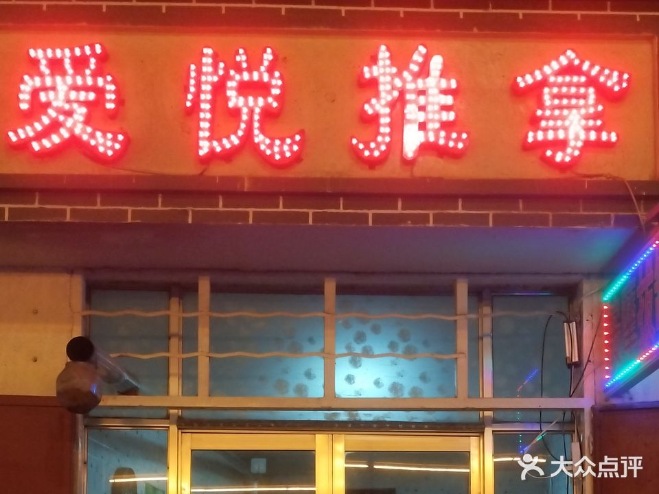爱悦推拿馆