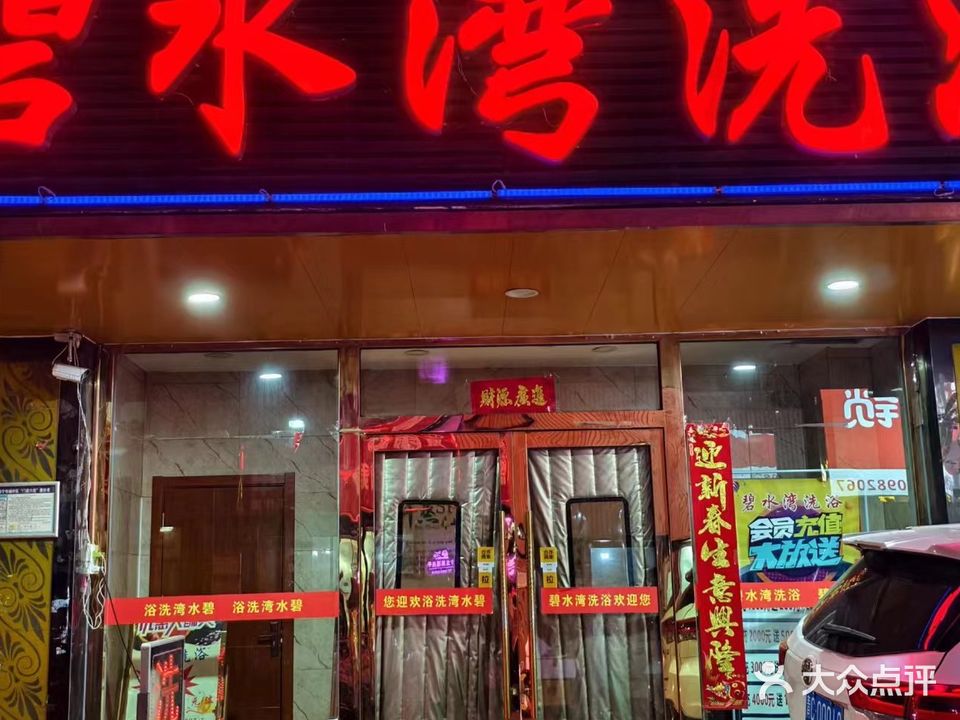 碧水湾洗浴