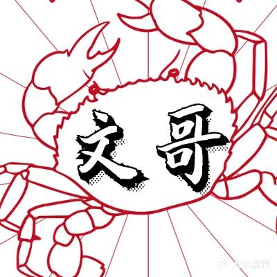 文哥鲜活市场火锅