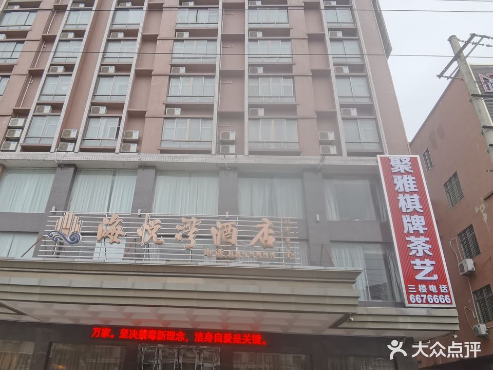 聚雅棋牌室(海丰海悦湾酒店店)