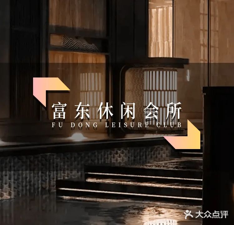 富东沐足(黄岐店)