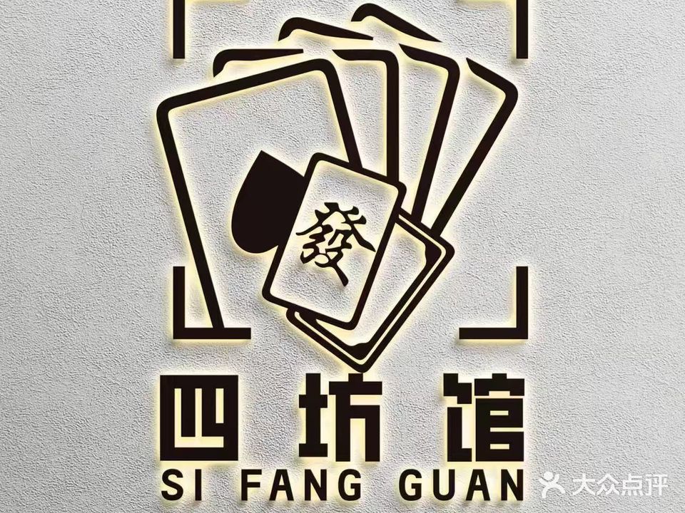 四坊馆自助棋牌室