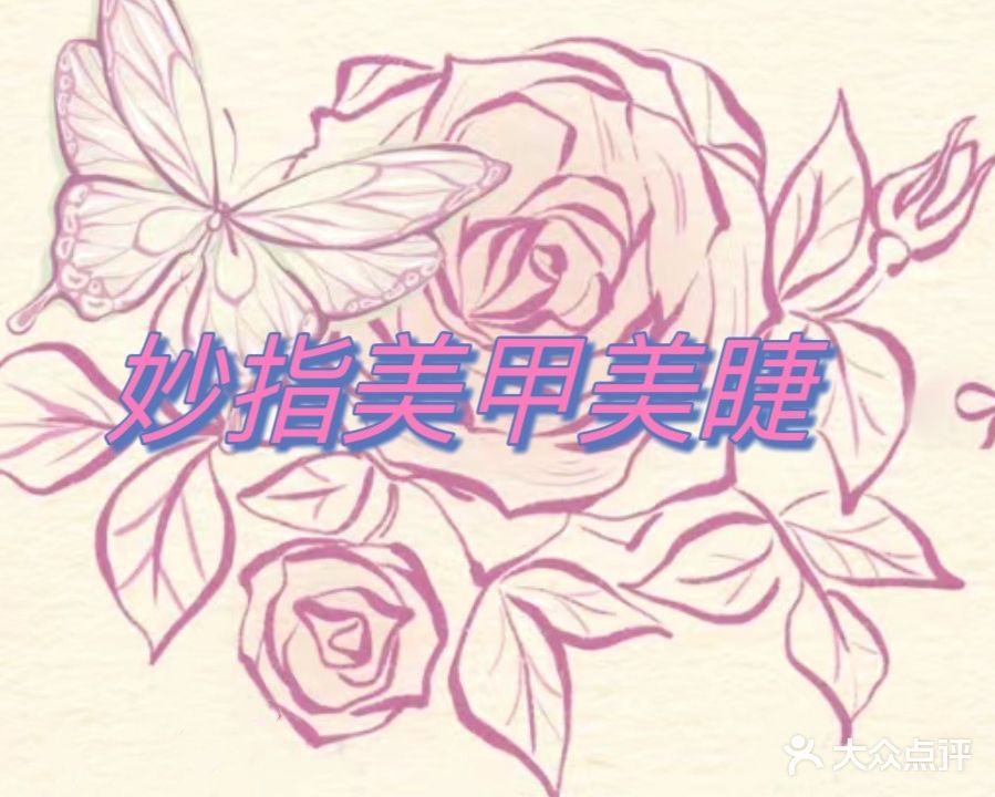 妙指轻奢美甲美睫(北国益庄店)