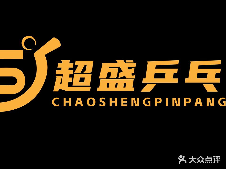 超盛乒乓球俱乐部(厚街凤山店)