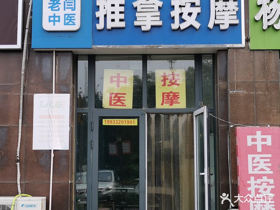 老闫中医推拿按摩