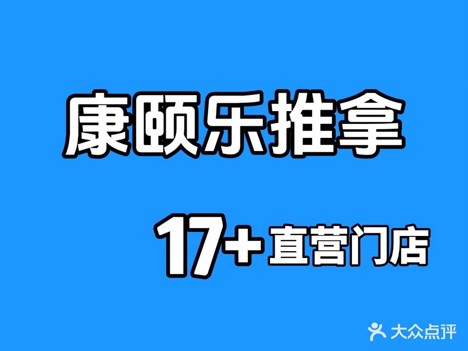 康颐乐氏推拿(濉溪虎山路店)