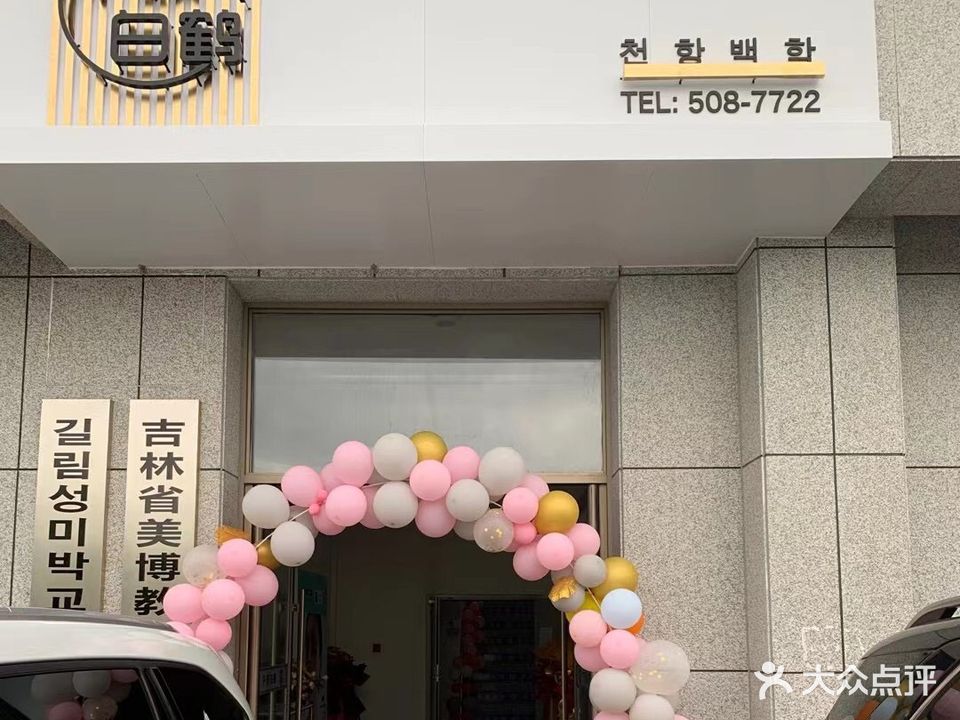 千项白鹤(州政府店)