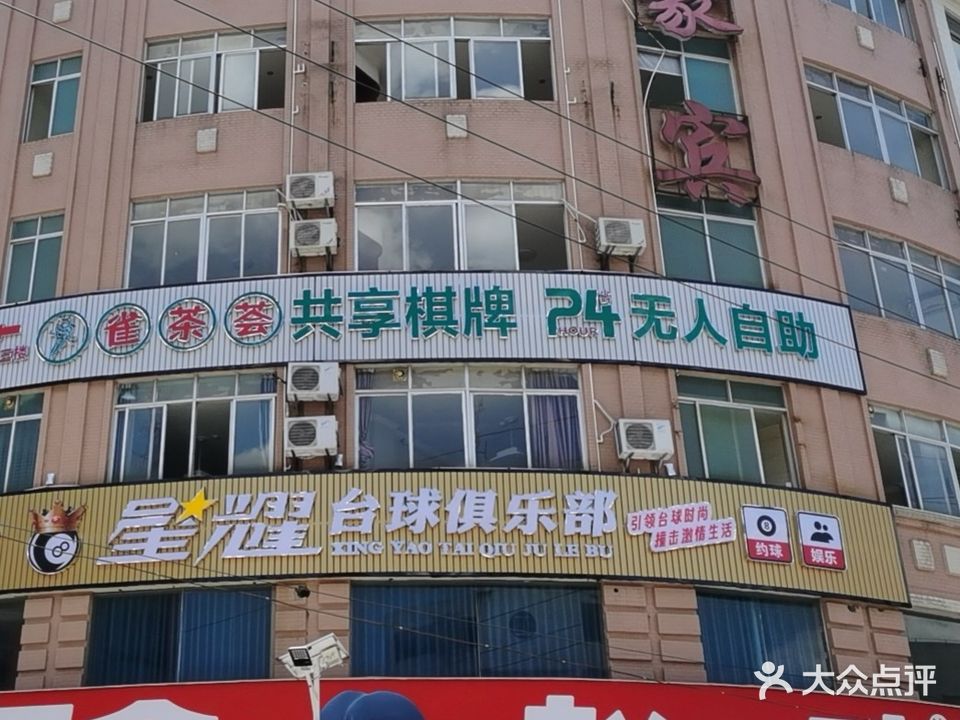 星耀台球俱乐部