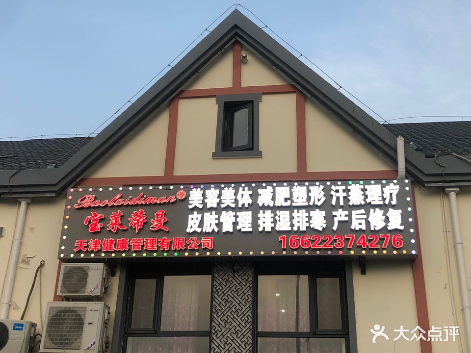 宝莱蒂曼健康管理汗蒸馆