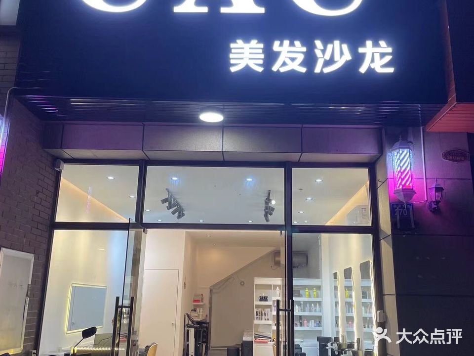 CAC美发沙龙