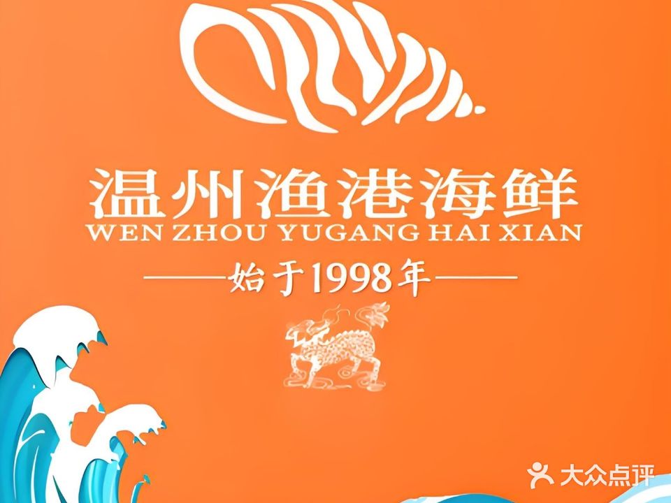 温州渔港海鲜