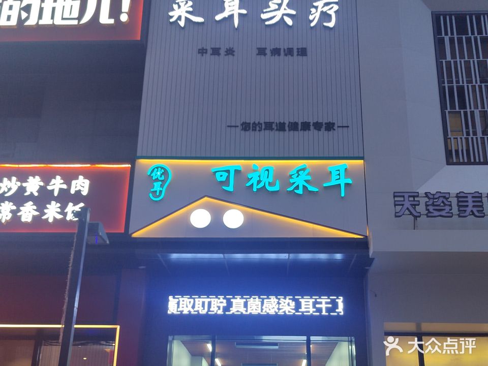 优耳可视采耳(昆仑唐人中心店)