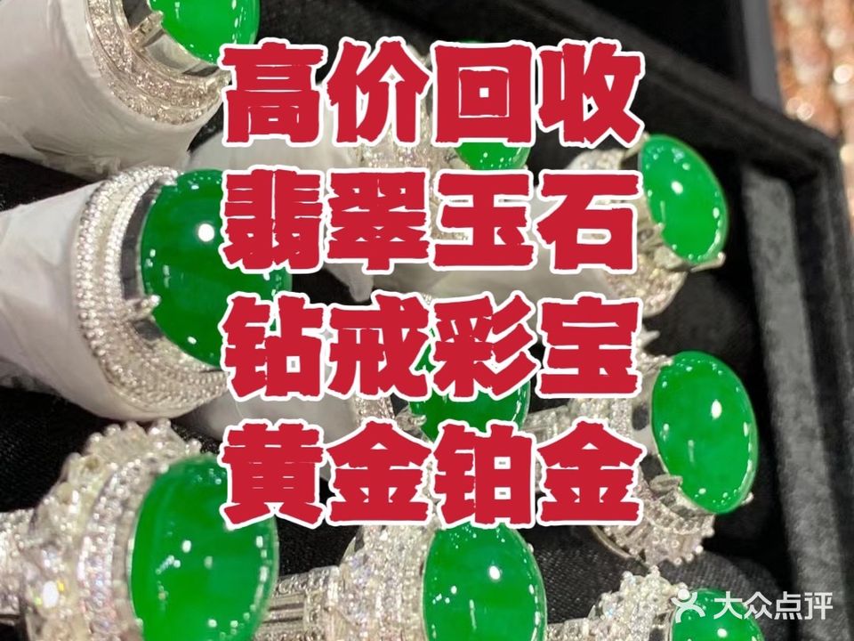 红运康翡翠钻石黄金会收