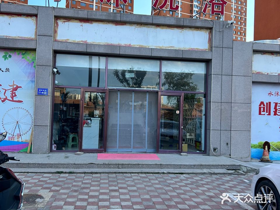 水沐洗浴(龙骧南苑店)