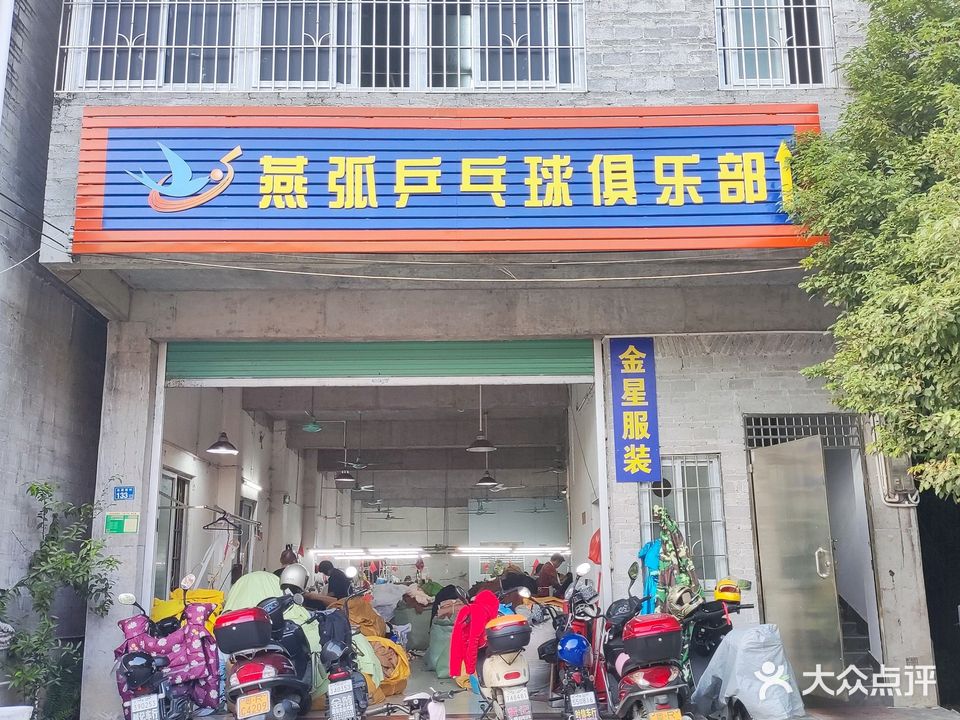 燕弧乒乓球俱乐部