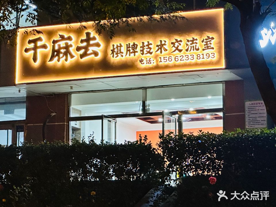干麻去棋牌技术交流室