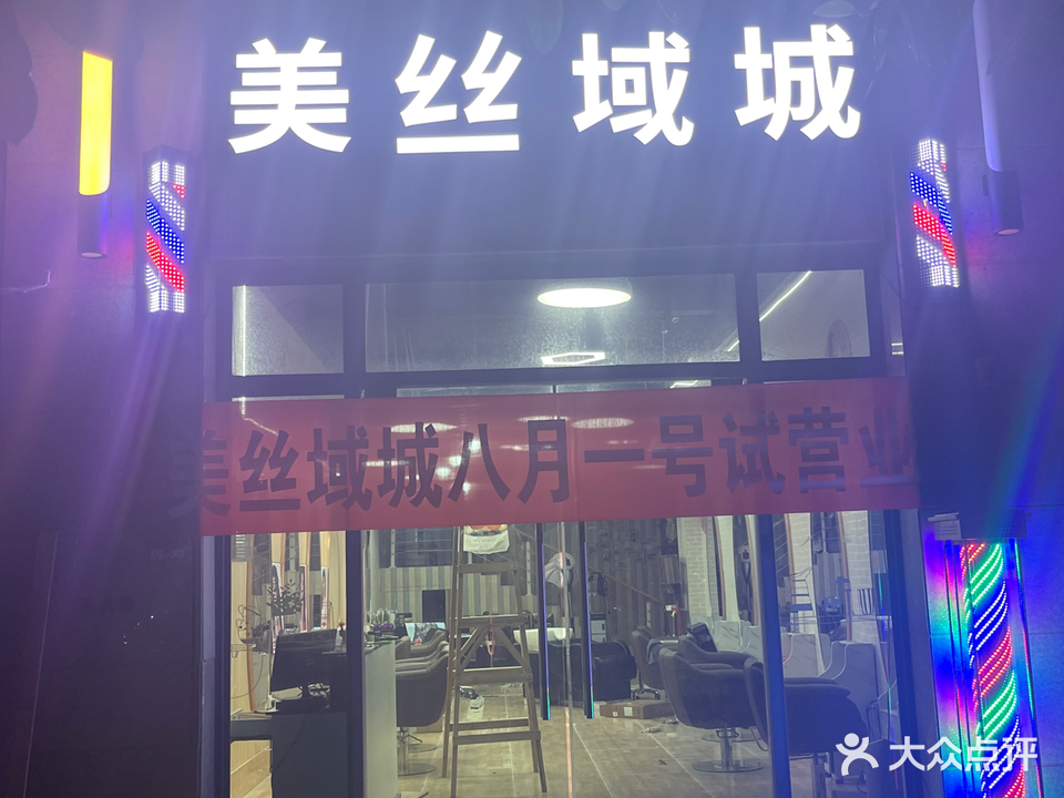 美丝域城(雅居乐碧海帆影1区店)