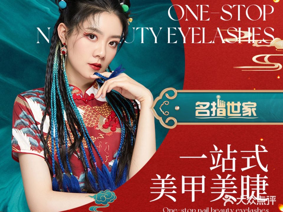 名指世家·一站式美甲美睫(之心城店)
