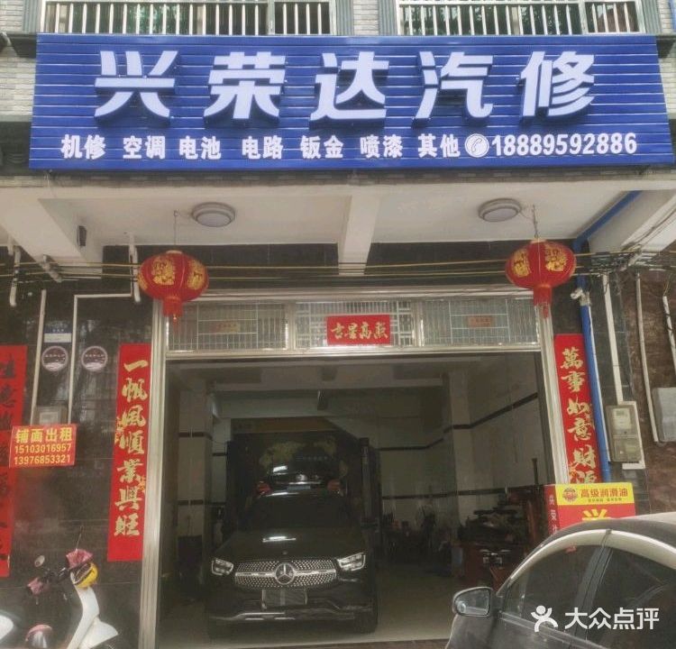 兴荣达汽修