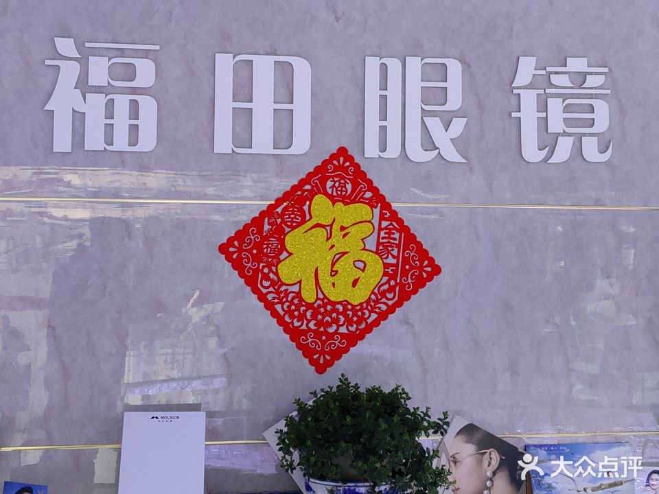 福田眼镜(福裕路店)