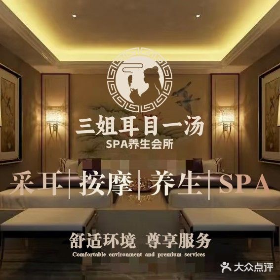 三姐科目一汤SPA养生会所