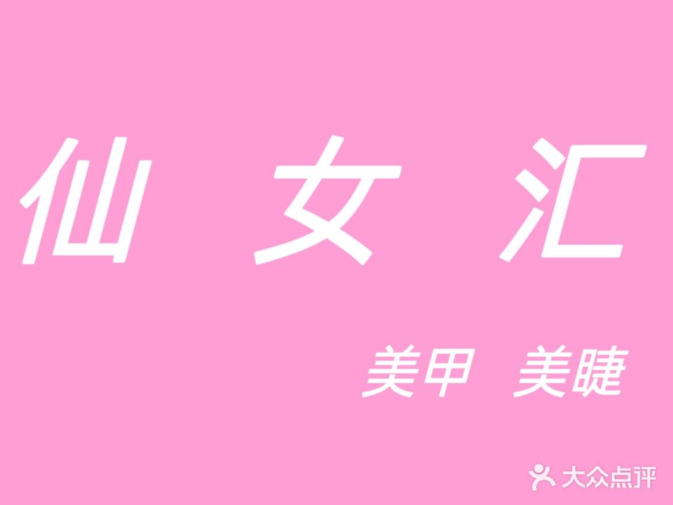 仙女汇美甲美睫(梅溪湖涉外店)