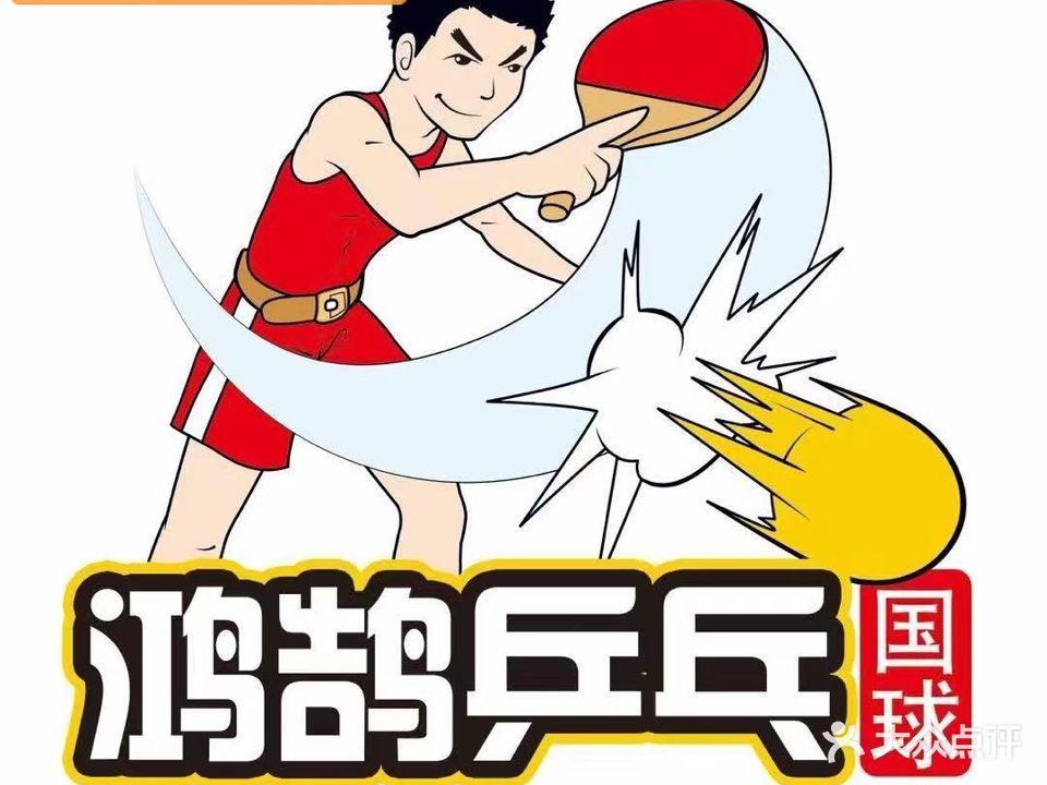 鸿鹄乒乓国球俱乐部(高新店)