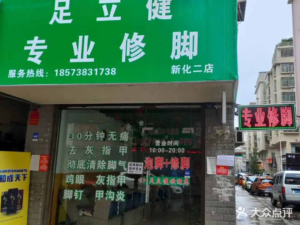 足立健专业修脚(新化二店)