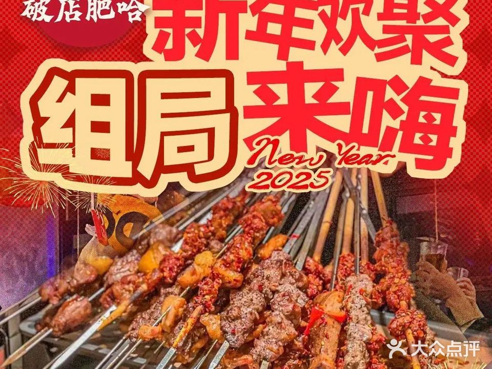 破店肥哈海鲜烤串(翠园街店)