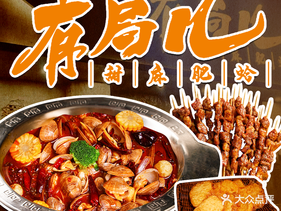 有局儿·甜麻肥蛤(任丘店)