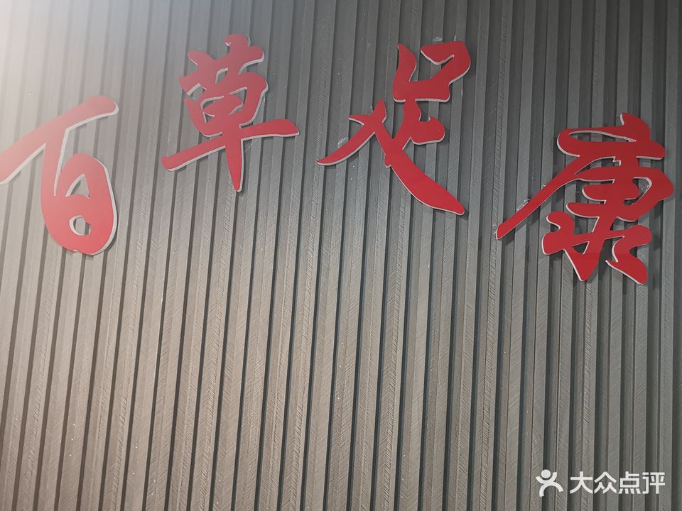 百草足康足浴店
