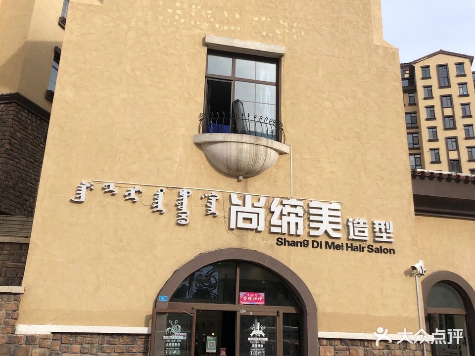 尚缔美造型(东方纽蓝地官邸店)