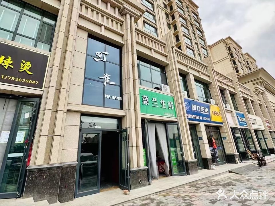 町雀麻将会馆