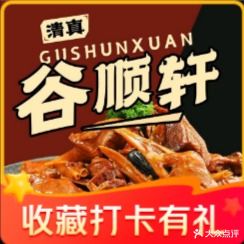 清真谷顺轩铁锅炖