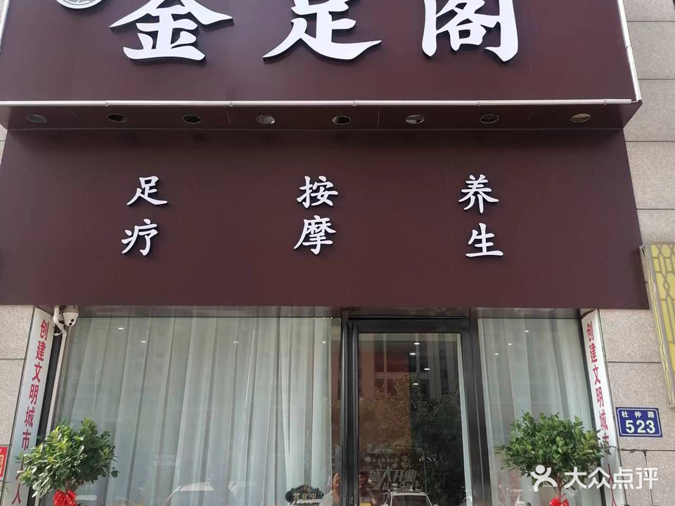 金足阁足疗养生(紫金广场店)