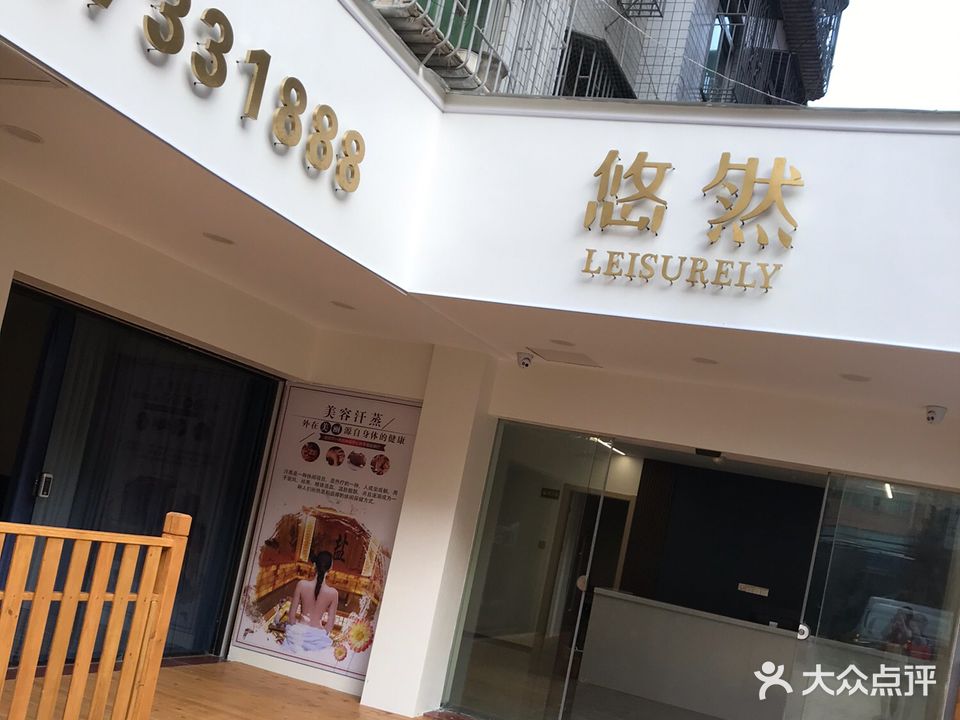 悠然汗蒸养生会所