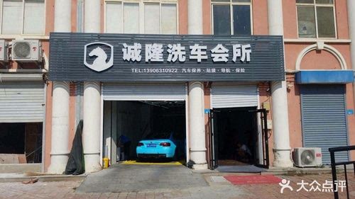 诚隆洗车会所