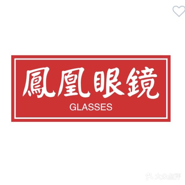 凤凰眼镜(易俗河店)
