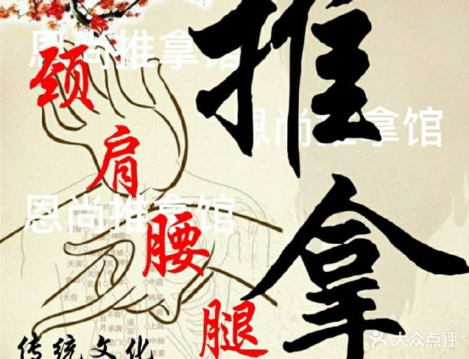 恩尚推拿馆(滨海社区店)