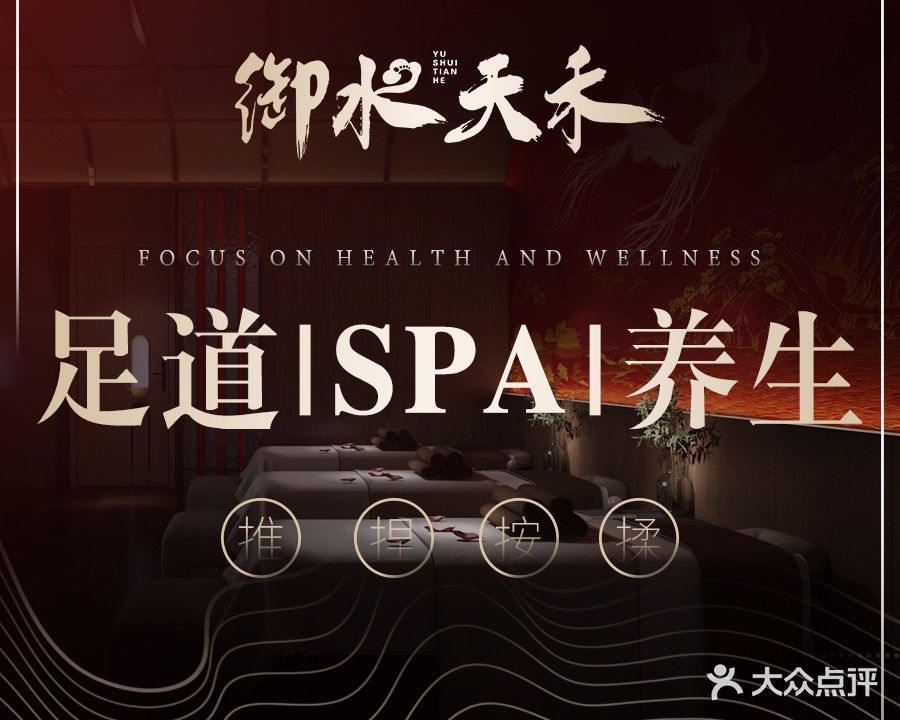 御水天禾·足道·SPA·养生(天珑广场店)