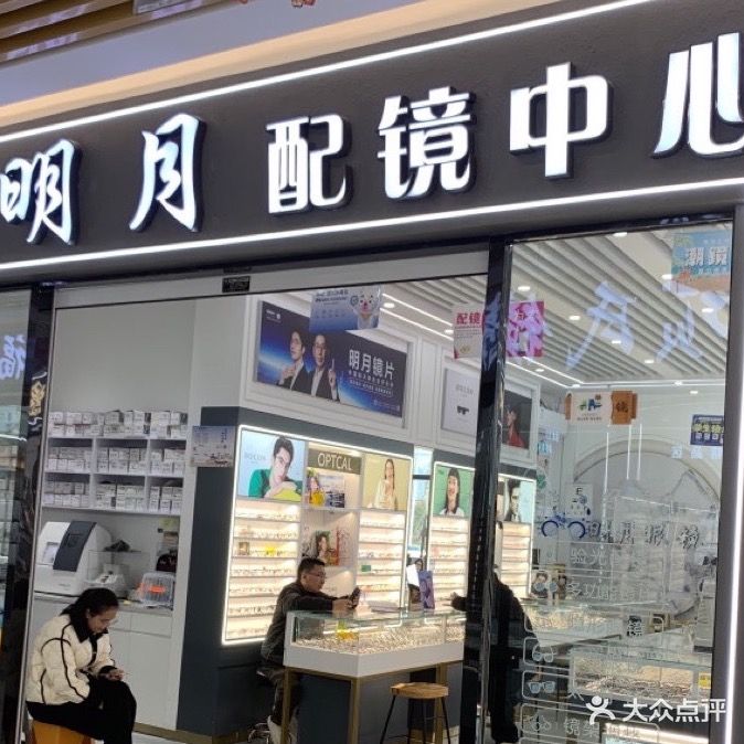 明月配镜中心(杜桥眼镜城店)