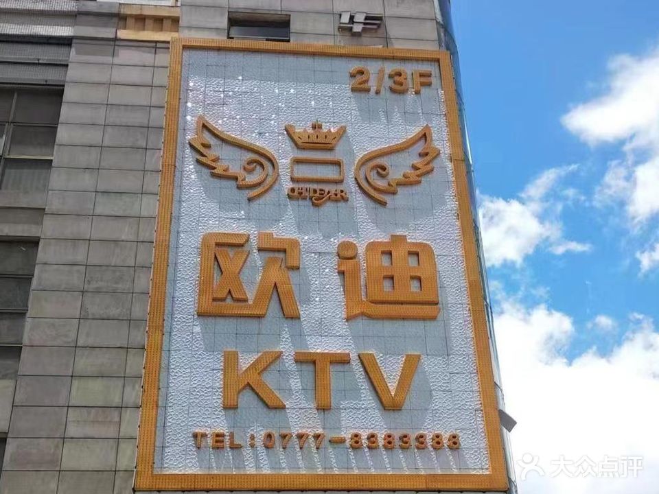 欧迪KTV(民兴大厦店)