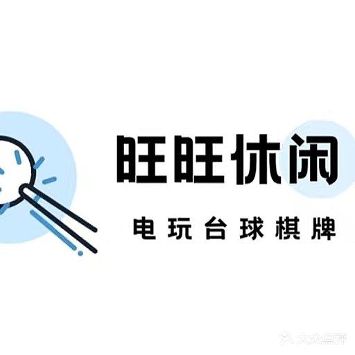旺旺休闲·台球