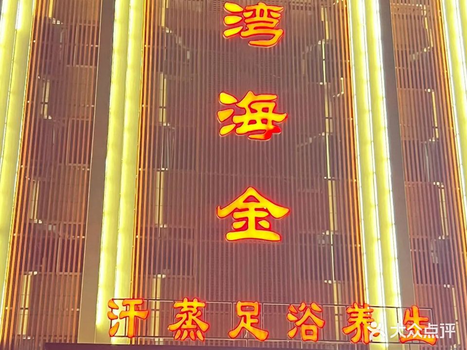 金海湾沐浴汗蒸馆