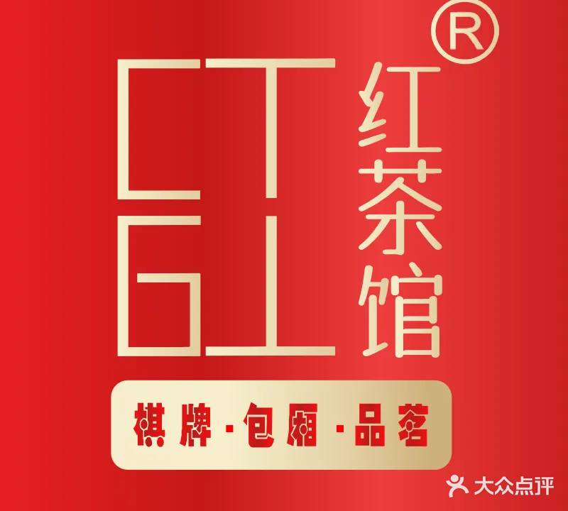 红茶馆茶艺居·棋牌(鳌兴店)